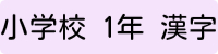 小学校1年生漢字