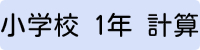 小学校1年生計算