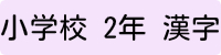 小学校2年生漢字