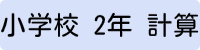 小学校2年生計算