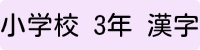 小学校3年生漢字