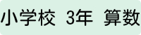 小学3年生算数