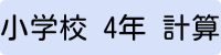 小学4年生計算